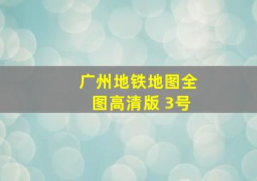 广州地铁地图全图高清版 3号